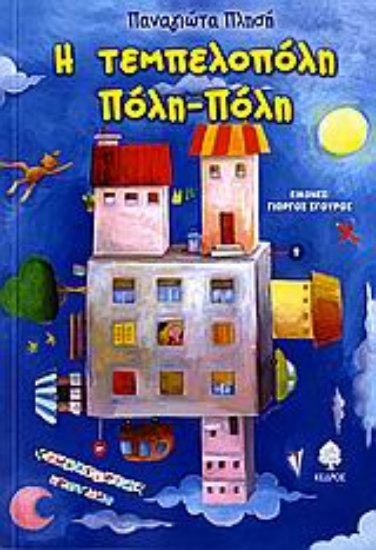 Εικόνα Η τεμπελοπόλη Πόλη-Πόλη