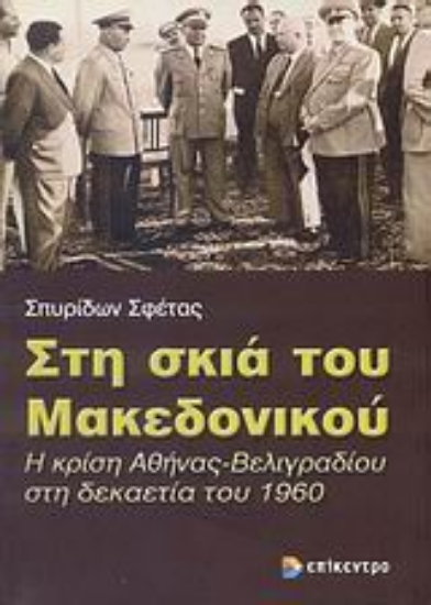 Εικόνα Στη σκιά του Μακεδονικού
