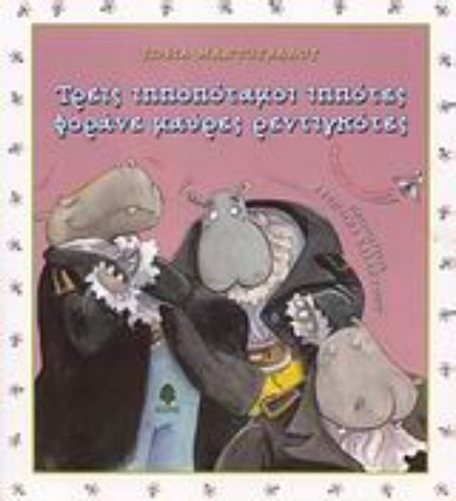 Εικόνα Τρεις ιπποπόταμοι ιππότες φοράνε μαύρες ρεντιγκότες