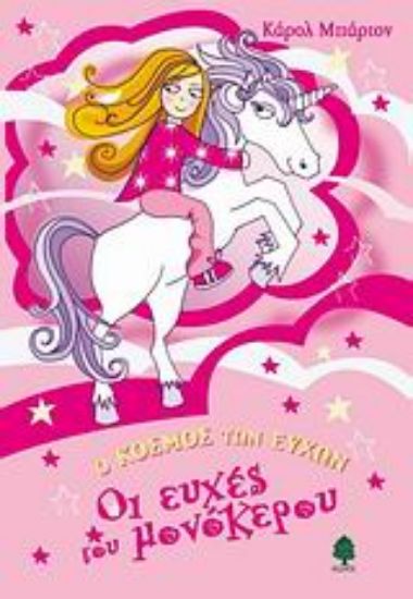 Εικόνα Οι ευχές του μονόκερου