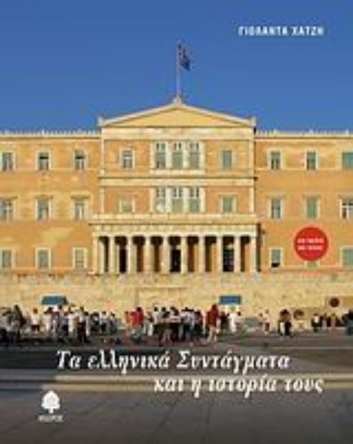 Εικόνα της Τα ελληνικά Συντάγματα και η ιστορία τους
