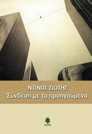 Εικόνα Σύνδεση με τα προηγούμενα