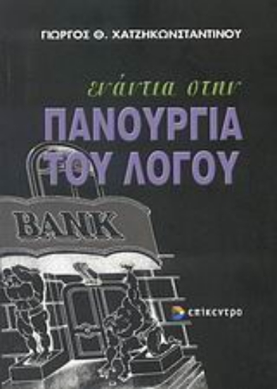 Εικόνα Ενάντια στην πανουργία του λόγου