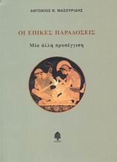 Εικόνα Οι επικές παραδόσεις