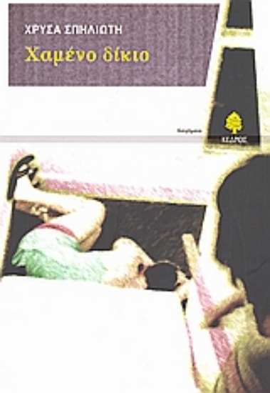 Εικόνα Χαμένο δίκιο