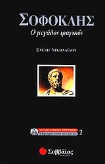 Εικόνα Σοφοκλής