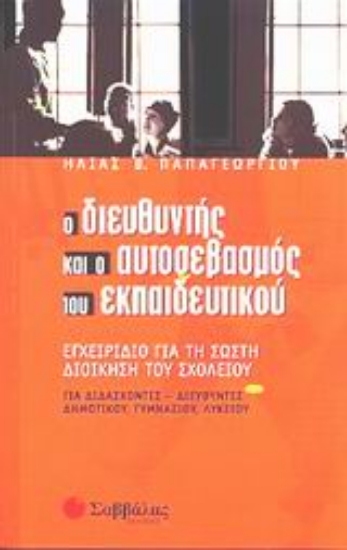 Εικόνα Ο διεθυντής και ο αυτοσεβασμός του εκπαιδευτικού