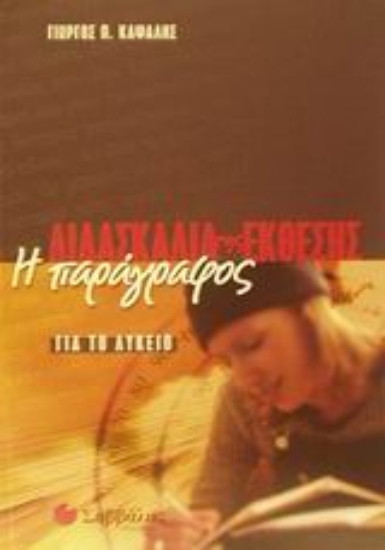 Εικόνα Διδασκαλία της έκθεσης για το λύκειο