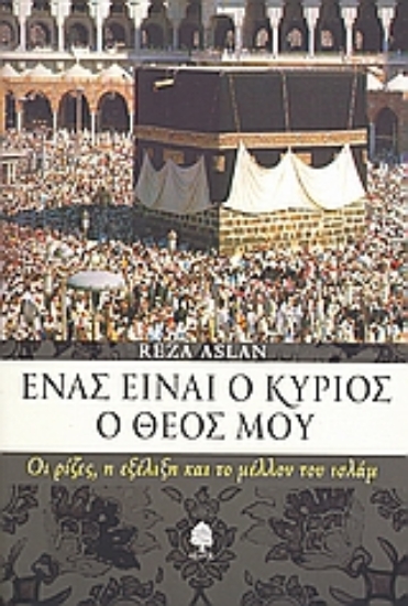 Εικόνα Ένας είναι ο Κύριος ο Θεός μου