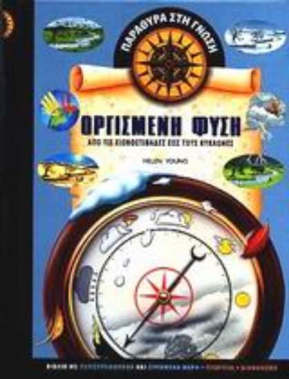 Εικόνα Οργισμένη φύση