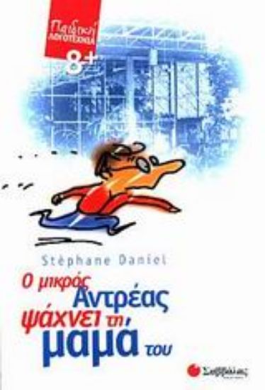 Εικόνα Ο μικρός Αντρέας ψάχνει τη μαμά του