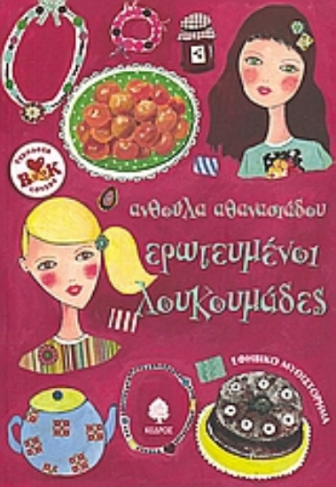 Εικόνα Ερωτευμένοι λουκουμάδες