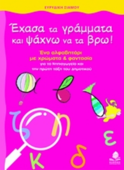 Εικόνα Έχασα τα γράμματα και ψάχνω να τα βρω!