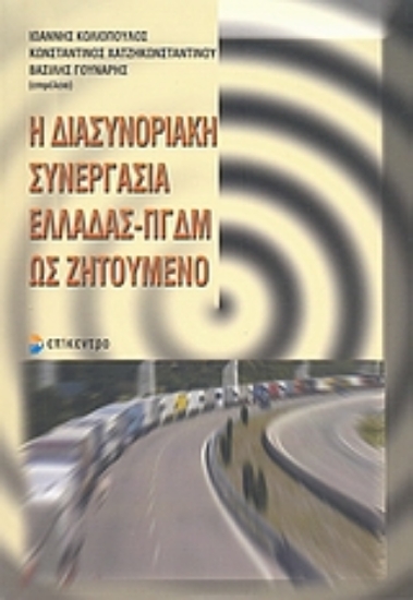 Εικόνα Η διασυνοριακή συνεργασία Ελλάδας - ΠΓΔΜ ως ζητούμενο