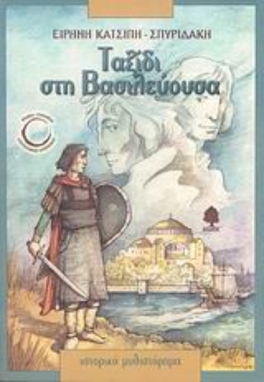 Εικόνα Ταξίδι στη Βασιλεύουσα