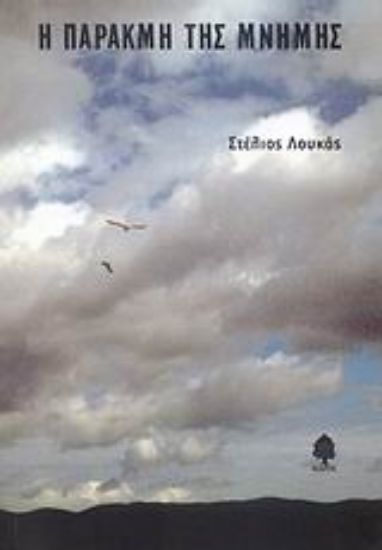 Εικόνα Η παρακμή της μνήμης