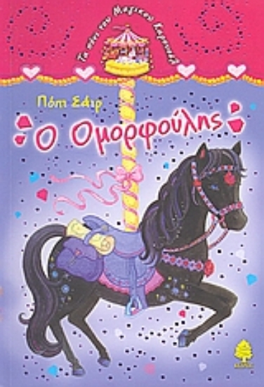 Εικόνα Ο ομορφούλης