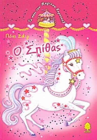 Εικόνα Ο Σπίθας