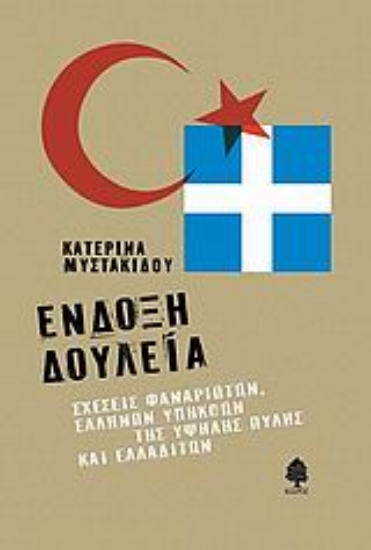 Εικόνα Ένδοξη δουλεία