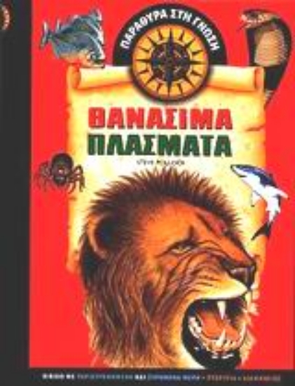 Εικόνα Θανάσιμα πλάσματα