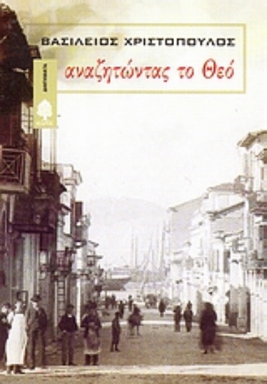 Εικόνα Αναζητώντας το Θεό