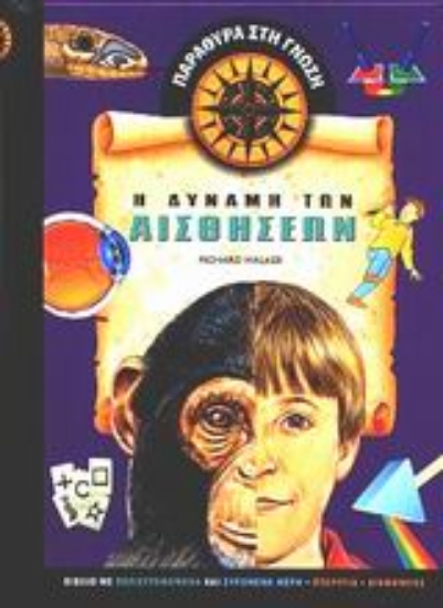 Εικόνα Η δύναμη των αισθήσεων