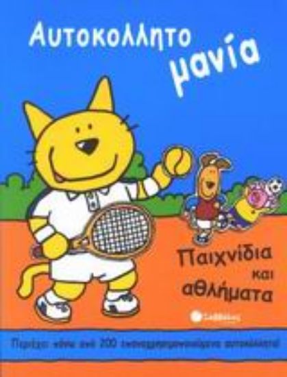 Εικόνα Παιχνίδια και αθλήματα