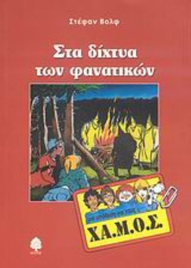 Εικόνα Στα δίχτυα των φανατικών