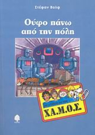 Εικόνα Ούφο πάνω από την πόλη