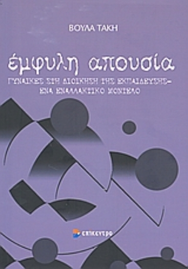 Εικόνα Έμφυλη απουσία