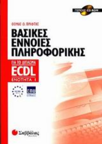 Εικόνα Βασικές έννοιες πληροφορικής