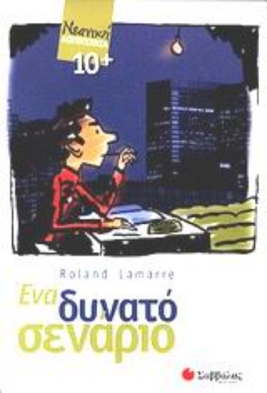 Εικόνα Ένα δυνατό σενάριο