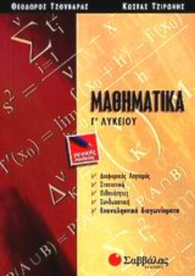 Εικόνα Μαθηματικά Γ΄ λυκείου