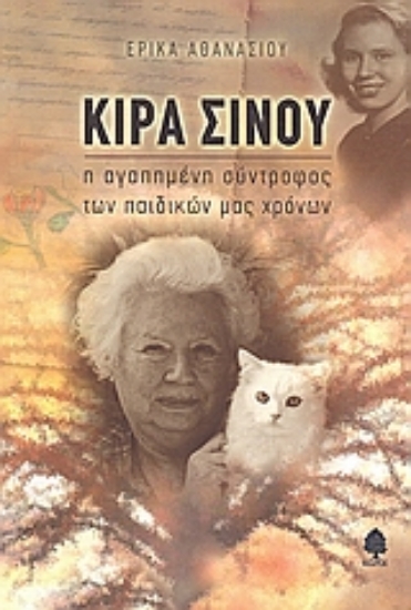 Εικόνα Κίρα Σίνου