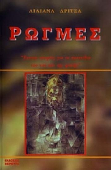 Εικόνα Ρωγμές