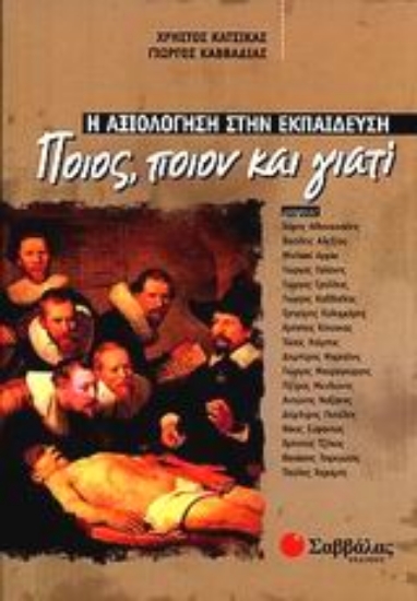 Εικόνα Η αξιολόγηση στην εκπαίδευση