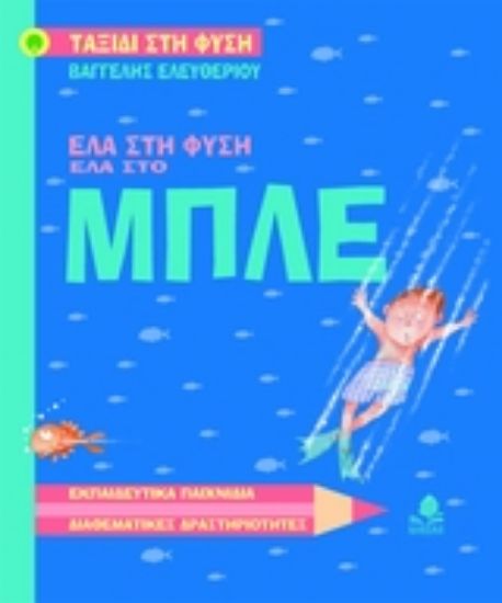 Εικόνα Έλα στη φύση, έλα στο μπλε