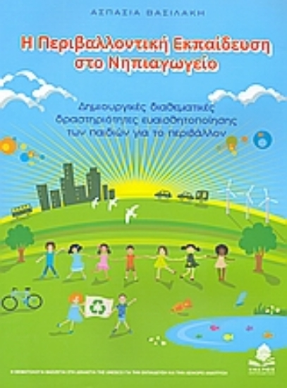 Εικόνα Η περιβαλλοντική εκπαίδευση στο νηπιαγωγείο