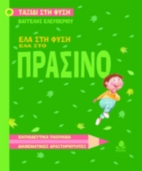 Εικόνα Έλα στη φύση, έλα στο πράσινο