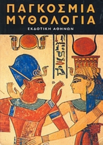 Εικόνα Παγκόσμια μυθολογία