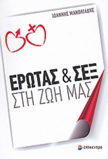 Εικόνα Έρωτας και σεξ στη ζωή μας