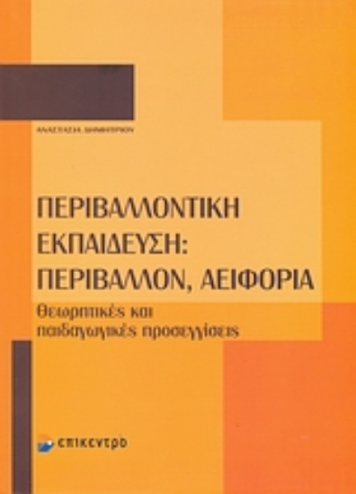 Εικόνα Περιβαλλοντική εκπαίδευση: Περιβάλλον, αειφορία
