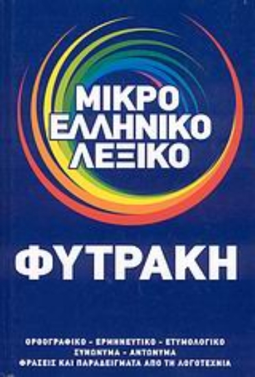 Εικόνα Μικρό ελληνικό λεξικό.