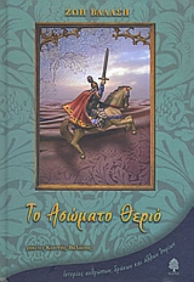 Εικόνα Το ασώματο θεριό