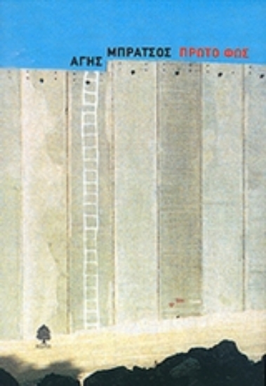 Εικόνα Πρώτο φως