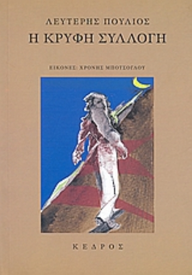 Εικόνα Η κρυφή συλλογή