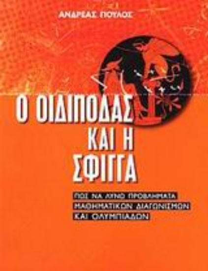 Εικόνα Ο Οιδίποδας και η Σφίγγα