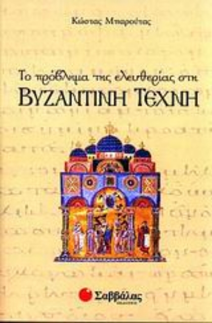 Εικόνα της Το πρόβλημα της ελευθερίας στη βυζαντινή τέχνη