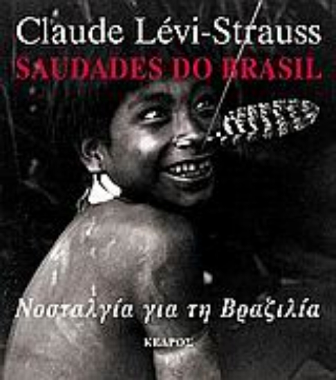 Εικόνα Νοσταλγία για τη Βραζιλία