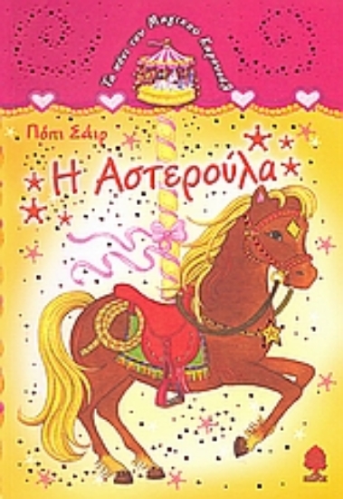 Εικόνα Η Αστερούλα